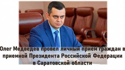 Олег Медведев провел личный прием граждан в приемной Президента Российской Федерации в Саратовской области